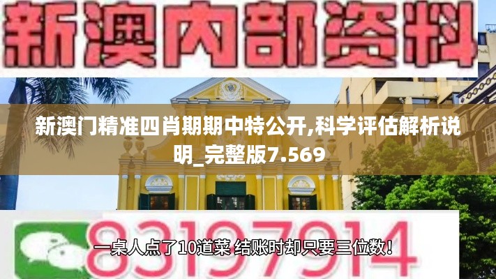 新澳門精準(zhǔn)四肖期期中特公開,科學(xué)評估解析說明_完整版7.569