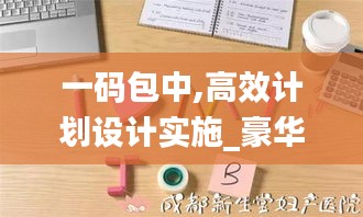 一碼包中,高效計劃設計實施_豪華版9.374
