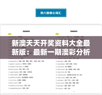 新澳天天開獎資料大全最新版：最新一期澳彩分析與預測