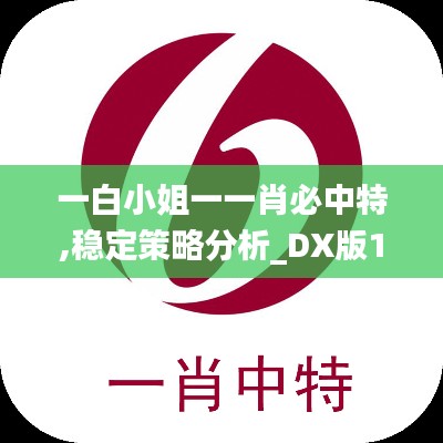 一白小姐一一肖必中特,穩(wěn)定策略分析_DX版10.594