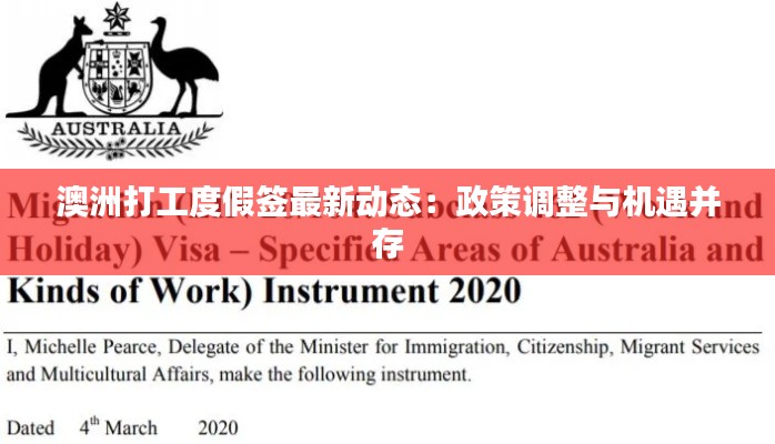 澳洲打工度假簽最新動(dòng)態(tài)：政策調(diào)整與機(jī)遇并存
