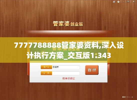 7777788888管家婆資料,深入設(shè)計(jì)執(zhí)行方案_交互版1.343