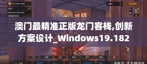 澳門最精準(zhǔn)正版龍門客棧,創(chuàng)新方案設(shè)計_Windows19.182