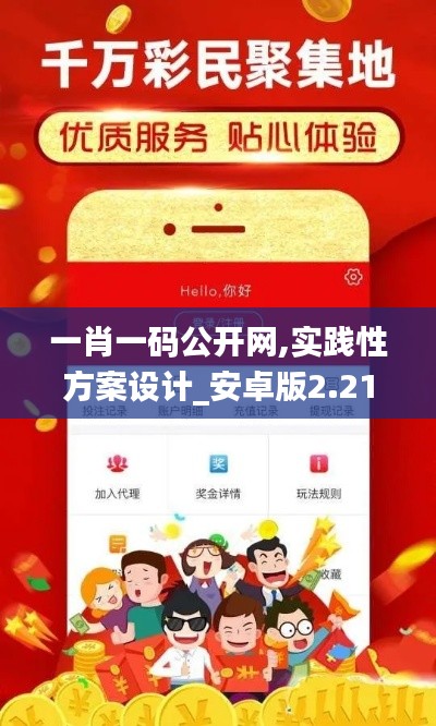 一肖一碼公開網(wǎng),實(shí)踐性方案設(shè)計(jì)_安卓版2.219