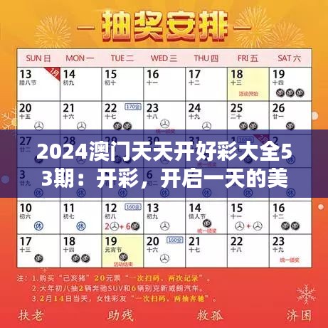 2024澳門天天開好彩大全53期：開彩，開啟一天的美好