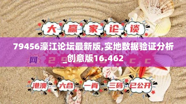 79456濠江論壇最新版,實(shí)地?cái)?shù)據(jù)驗(yàn)證分析_創(chuàng)意版16.462