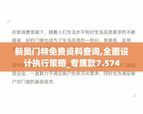 新奧門特免費資料查詢,全面設計執(zhí)行策略_專屬款7.574