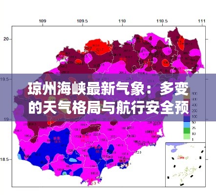 瓊州海峽最新氣象：多變的天氣格局與航行安全預(yù)警