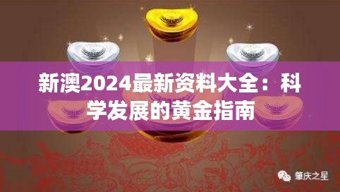 新澳2024最新資料大全：科學(xué)發(fā)展的黃金指南