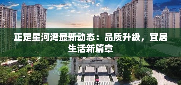 正定星河灣最新動態(tài)：品質(zhì)升級，宜居生活新篇章