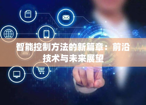 智能控制方法的新篇章：前沿技術(shù)與未來展望