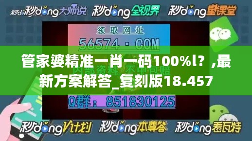 管家婆精準(zhǔn)一肖一碼100%l？,最新方案解答_復(fù)刻版18.457