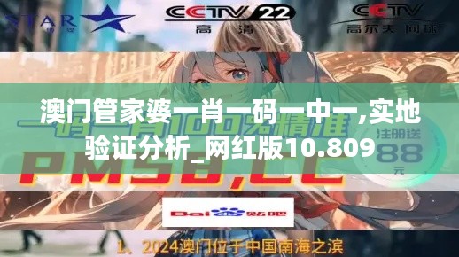 澳門管家婆一肖一碼一中一,實(shí)地驗(yàn)證分析_網(wǎng)紅版10.809