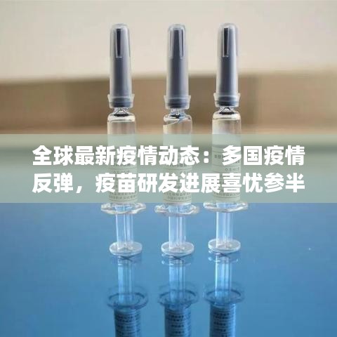 全球最新疫情動(dòng)態(tài)：多國疫情反彈，疫苗研發(fā)進(jìn)展喜憂參半