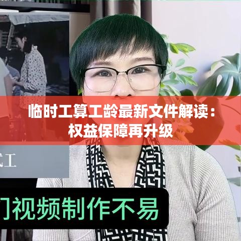 臨時工算工齡最新文件解讀：權(quán)益保障再升級