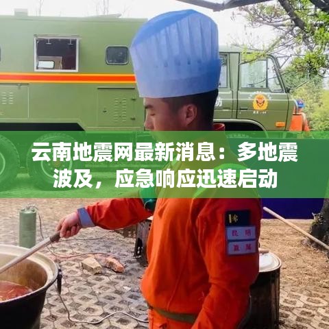 云南地震網(wǎng)最新消息：多地震波及，應(yīng)急響應(yīng)迅速啟動(dòng)