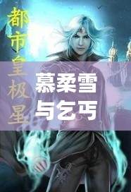 慕柔雪與乞丐：命運交織的最新篇章