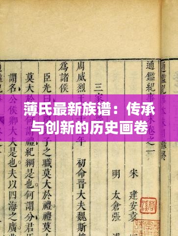 薄氏最新族譜：傳承與創(chuàng)新的歷史畫卷