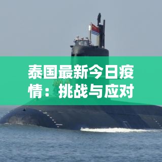 泰國最新今日疫情：挑戰(zhàn)與應(yīng)對措施