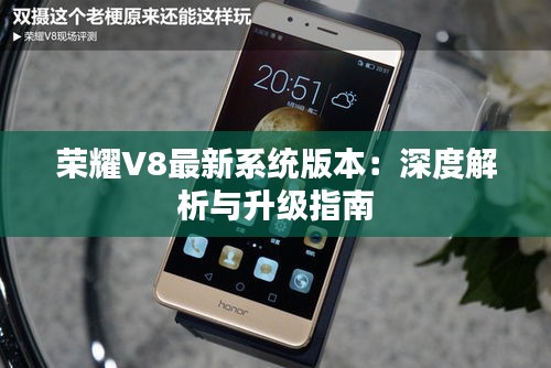 榮耀V8最新系統(tǒng)版本：深度解析與升級指南