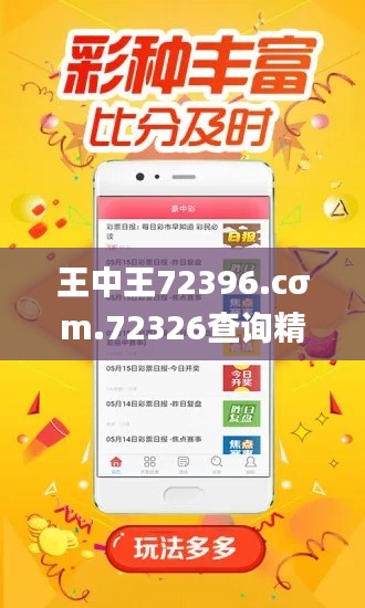 王中王72396.cσm.72326查詢精選16碼一,全面解析說(shuō)明_WP版3.587
