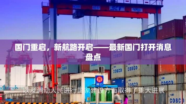 國門重啟，新航路開啟——最新國門打開消息盤點