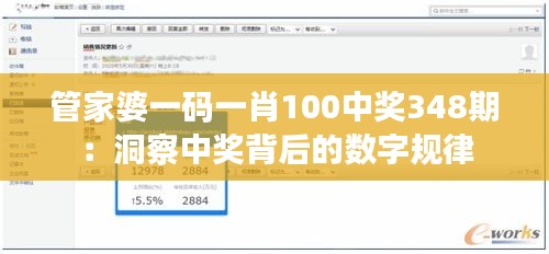 管家婆一碼一肖100中獎(jiǎng)348期：洞察中獎(jiǎng)背后的數(shù)字規(guī)律