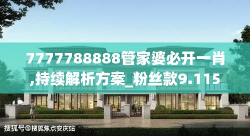 7777788888管家婆必開一肖,持續(xù)解析方案_粉絲款9.115