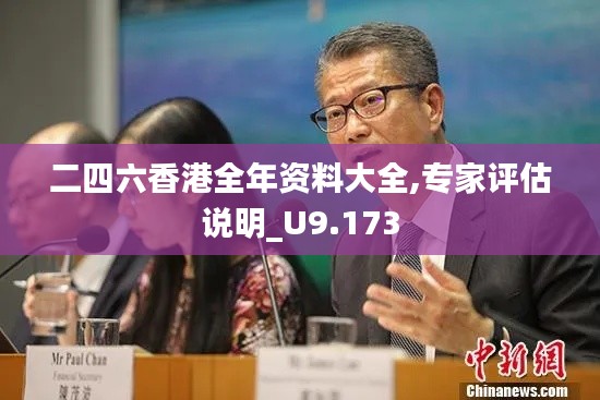 二四六香港全年資料大全,專家評(píng)估說明_U9.173