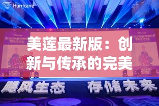 美蓮最新版：創(chuàng)新與傳承的完美融合