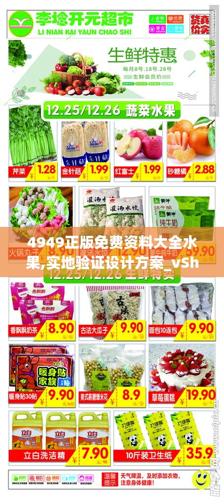 4949正版免費(fèi)資料大全水果,實(shí)地驗(yàn)證設(shè)計(jì)方案_vShop9.328
