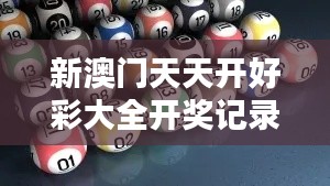 新澳門天天開好彩大全開獎(jiǎng)記錄348期：揭秘大獎(jiǎng)得主的秘密