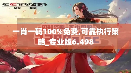 一肖一碼100%免費(fèi),可靠執(zhí)行策略_專業(yè)版6.498
