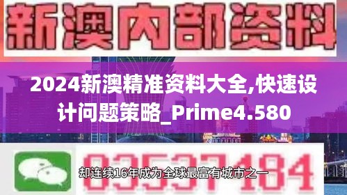 2024新澳精準(zhǔn)資料大全,快速設(shè)計問題策略_Prime4.580