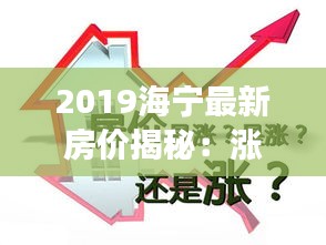 2019海寧最新房價揭秘：漲跌背后的經(jīng)濟脈動