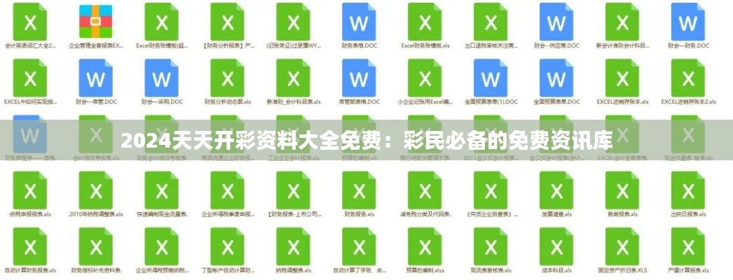 2024天天開(kāi)彩資料大全免費(fèi)：彩民必備的免費(fèi)資訊庫(kù)