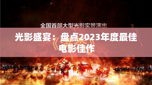 光影盛宴：盤點2023年度最佳電影佳作