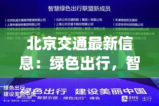北京交通最新信息：綠色出行，智慧升級