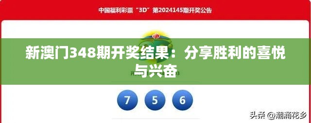 新澳門348期開獎結果：分享勝利的喜悅與興奮