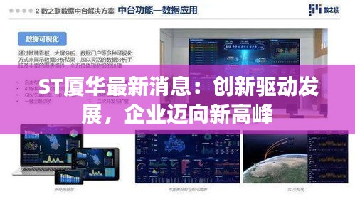 ST廈華最新消息：創(chuàng)新驅(qū)動發(fā)展，企業(yè)邁向新高峰