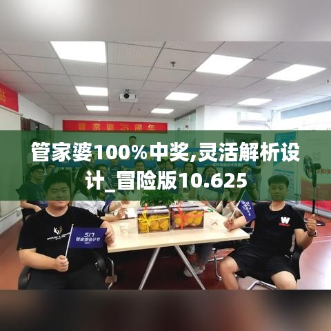 管家婆100%中獎(jiǎng),靈活解析設(shè)計(jì)_冒險(xiǎn)版10.625