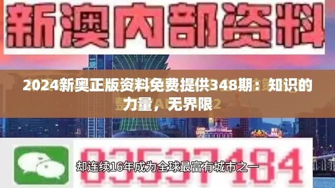 2024新奧正版資料免費(fèi)提供348期：知識的力量，無界限