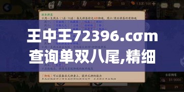 王中王72396.cσm查詢單雙八尾,精細化解讀說明_OP9.110