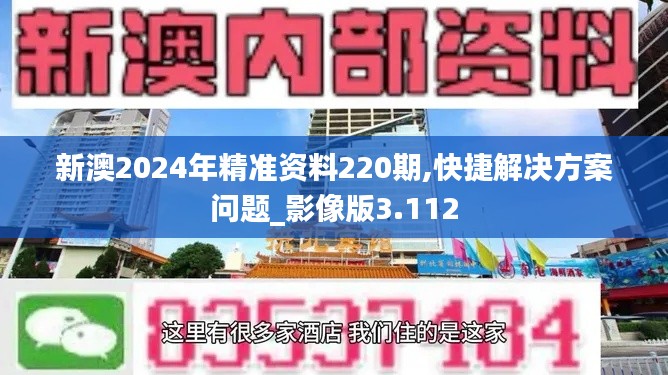 新澳2024年精準(zhǔn)資料220期,快捷解決方案問題_影像版3.112