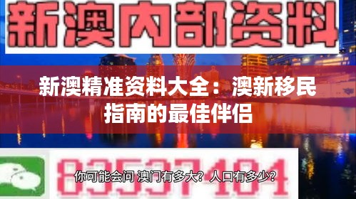 新澳精準資料大全：澳新移民指南的最佳伴侶