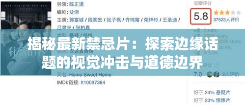 揭秘最新禁忌片：探索邊緣話題的視覺沖擊與道德邊界