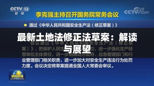 最新土地法修正法草案：解讀與展望