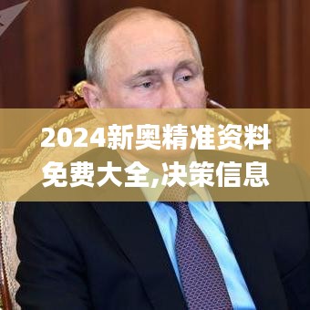 2024新奧精準(zhǔn)資料免費(fèi)大全,決策信息解析說(shuō)明_復(fù)刻款3.687