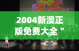 2004新澳正版免費(fèi)大全＂：音樂世界的寶藏之旅
