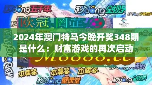 2024年澳門特馬今晚開獎348期是什么：財富游戲的再次啟動
